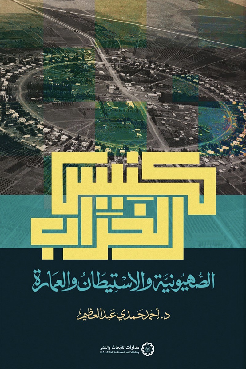 كنيس الخراب الصهيونية والاستيطان والعمارة
