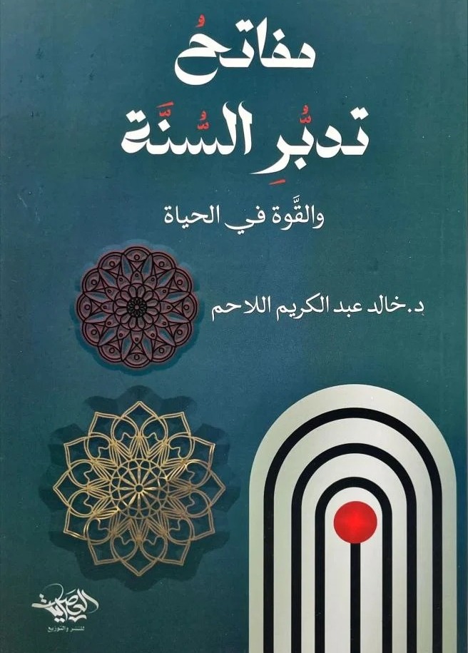 مفاتح تدبر السنة والقوة في الحياة