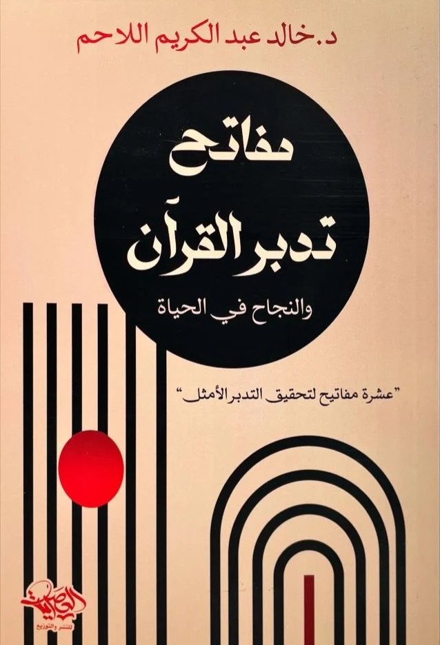 مفاتح تدبر القرآن والنجاح في الحياة