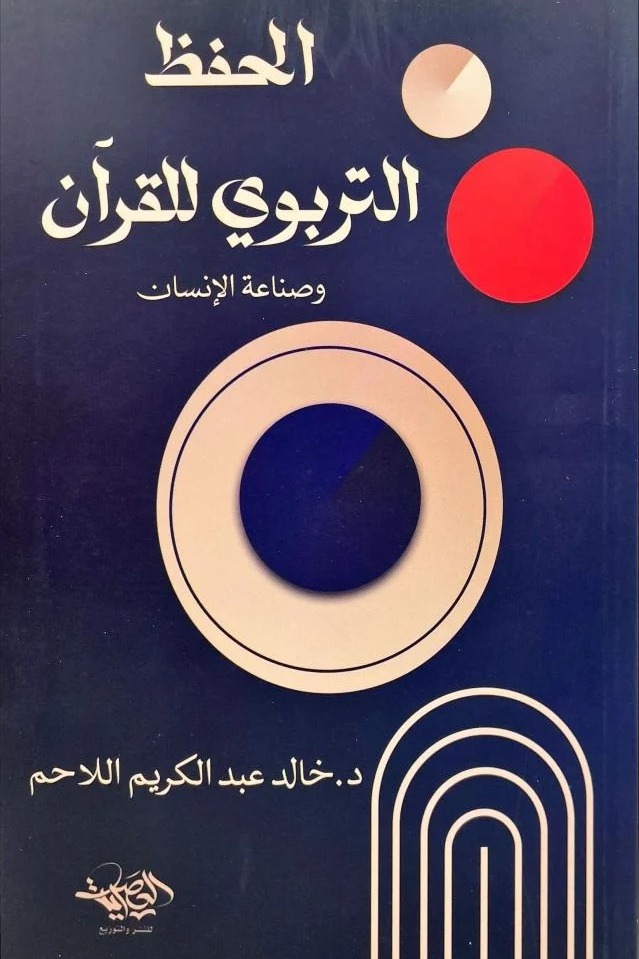 الحفظ التربوي للقرآن وصناعة الإنسان