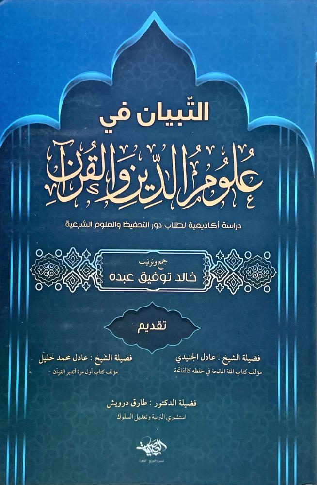 التبيان في علوم الدين والقران