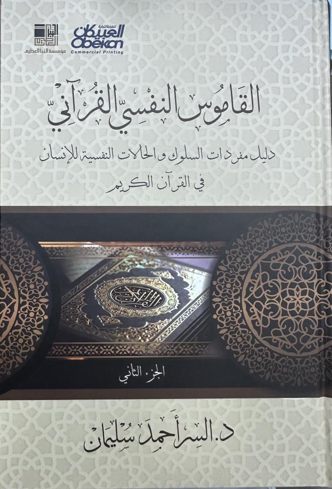 القاموس النفسي القرآني 2/1