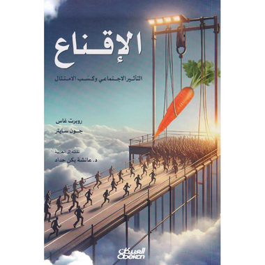 الإقناع التأثير الاجتماعي وكسب الامتثال