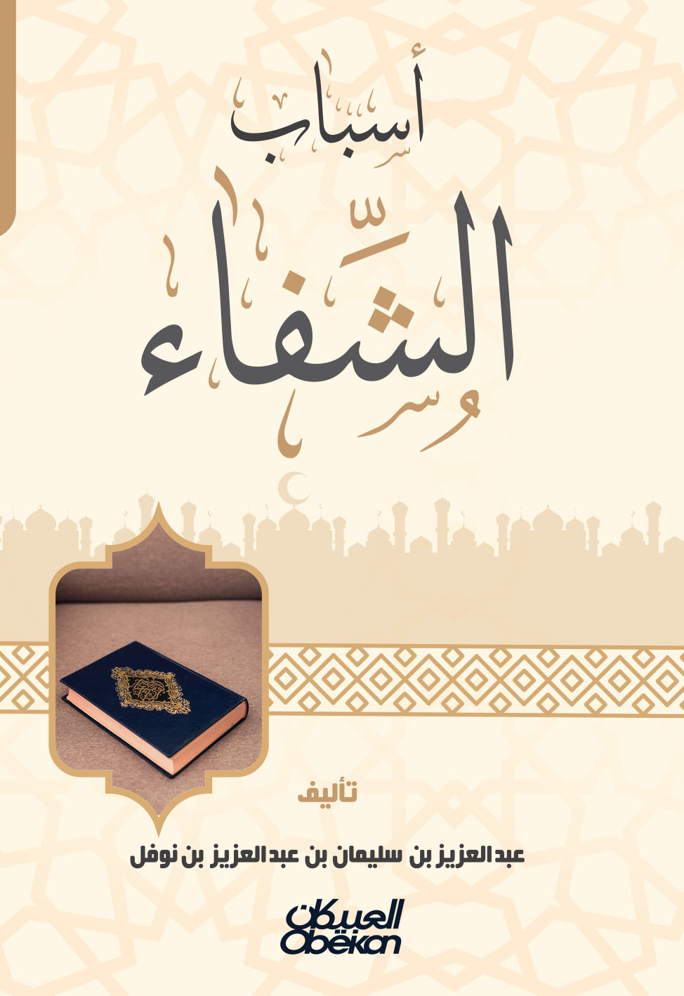 أسباب الشفاء مكتبة العبيكان