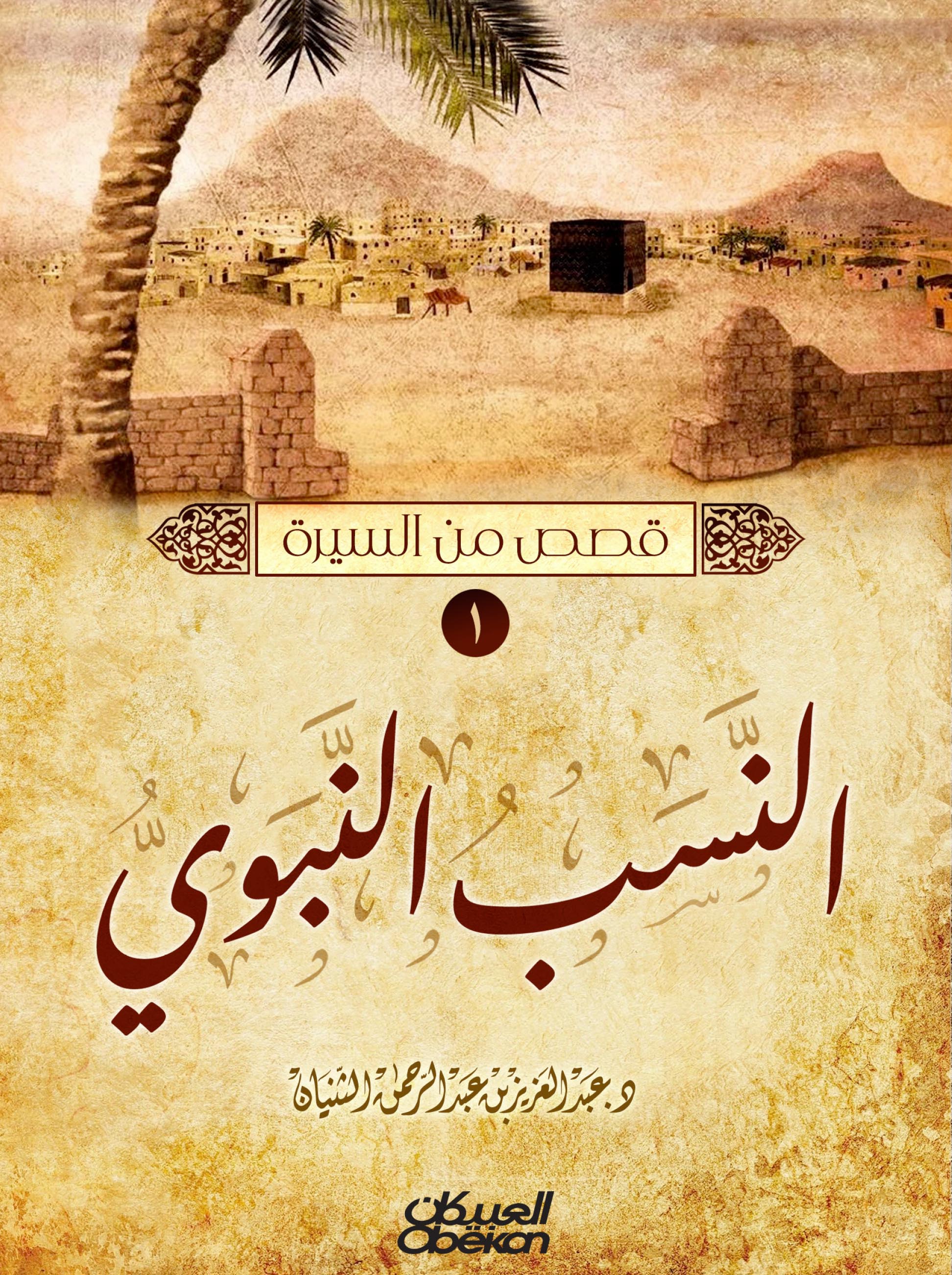 قصص من السيرة 5/1 مكتبة العبيكان