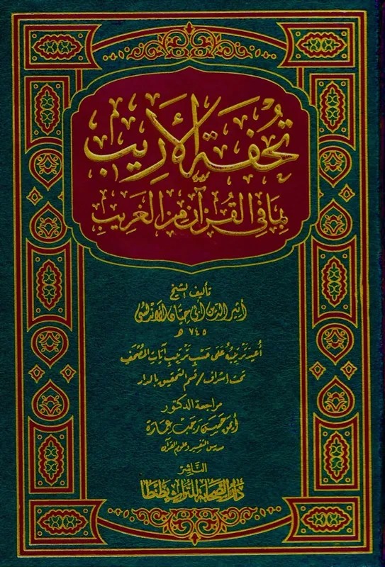 تحفة الأريب بما في القرآن من الغريب
