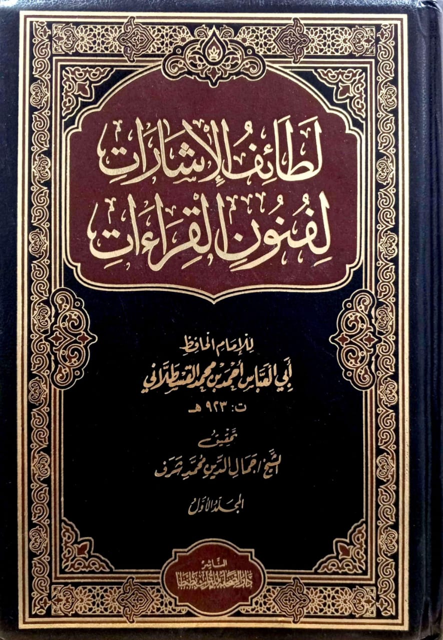 لطائف الإشارات لفنون القراءات 3/1