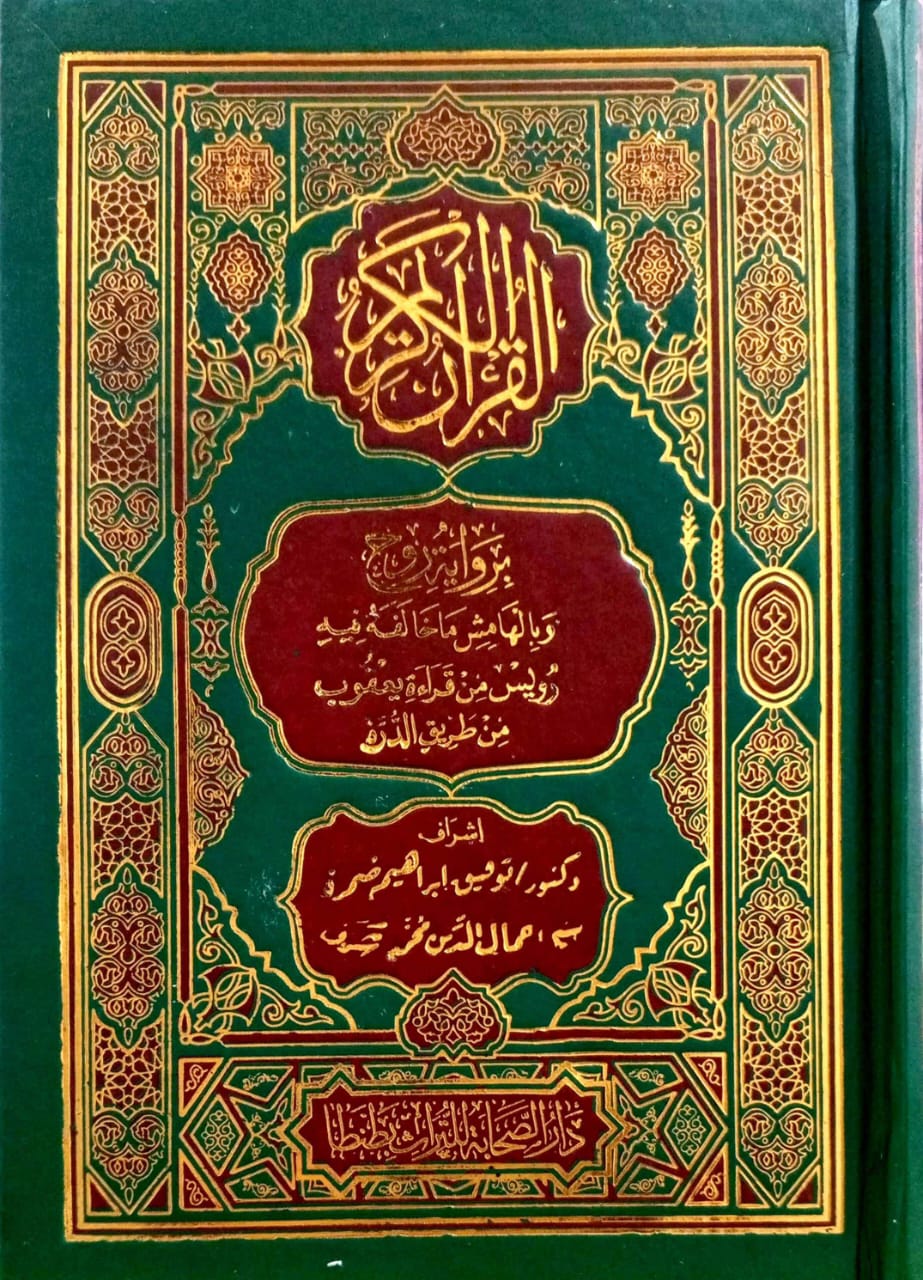 القرآن الكريم برواية روح وبالهامش ما خالفه فيه رويس من قراءة يعقوب من طريق الدرة