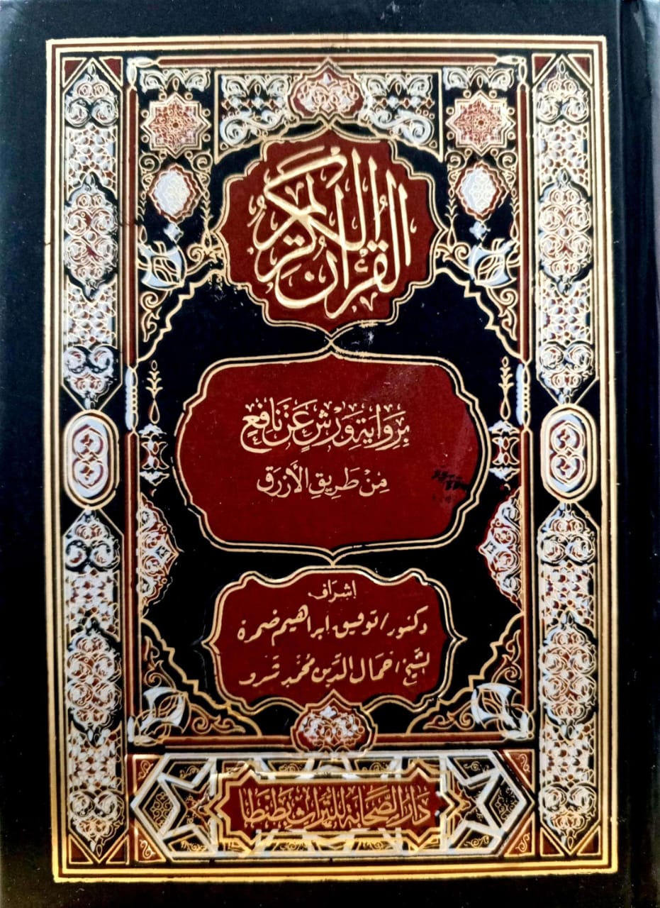 القرآن الكريم برواية ورش عن نافع من طريق الأزرق