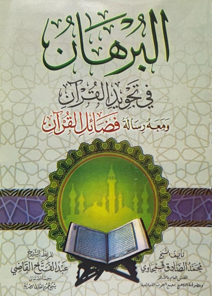 البرهان في تجويد القرآن ومعه رسالة في فضائل القرآن