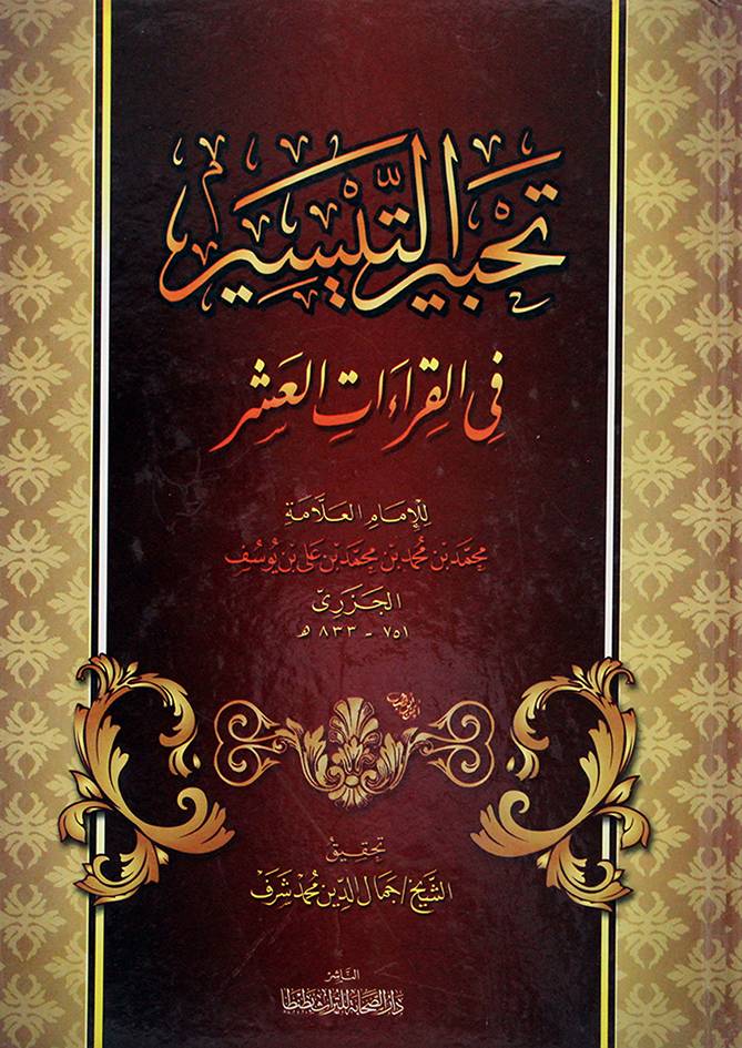 تحبير التيسير في القراءات العشرة