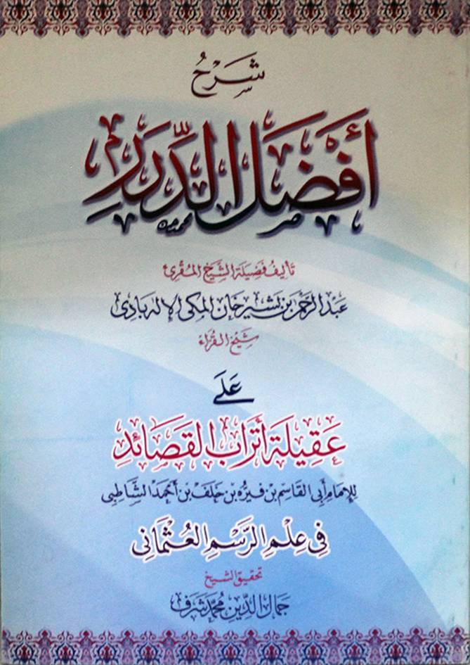 شرح أفضل الدرر على عقيلة أتراب القصائد فى علم الرسم العثمانى