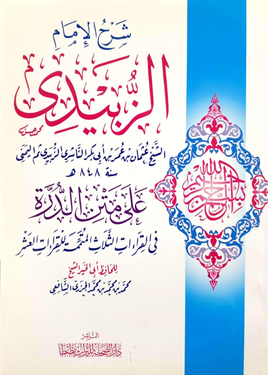 شرح الإمام الزبيدى على متن الدرة فى القراءات الثلاث المتممة للقراءات العشر