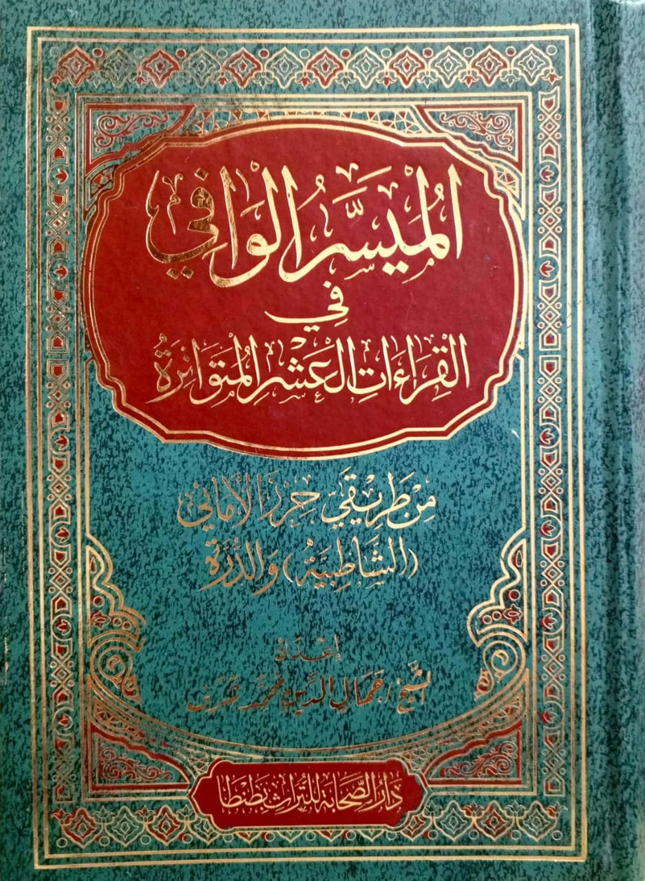 الميسر الوافي في القراءات العشر المتواترة من طريقي حرز الأماني الشاطبية والدرة