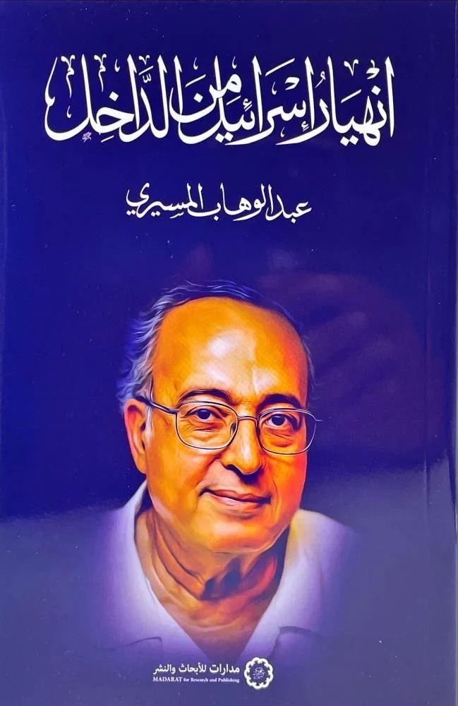 انهيار إسرائيل من الداخل