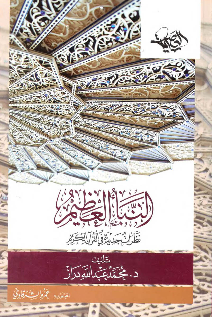 النبأ العظيم نظرات جديدة في القرآن الكريم دار  العصرية