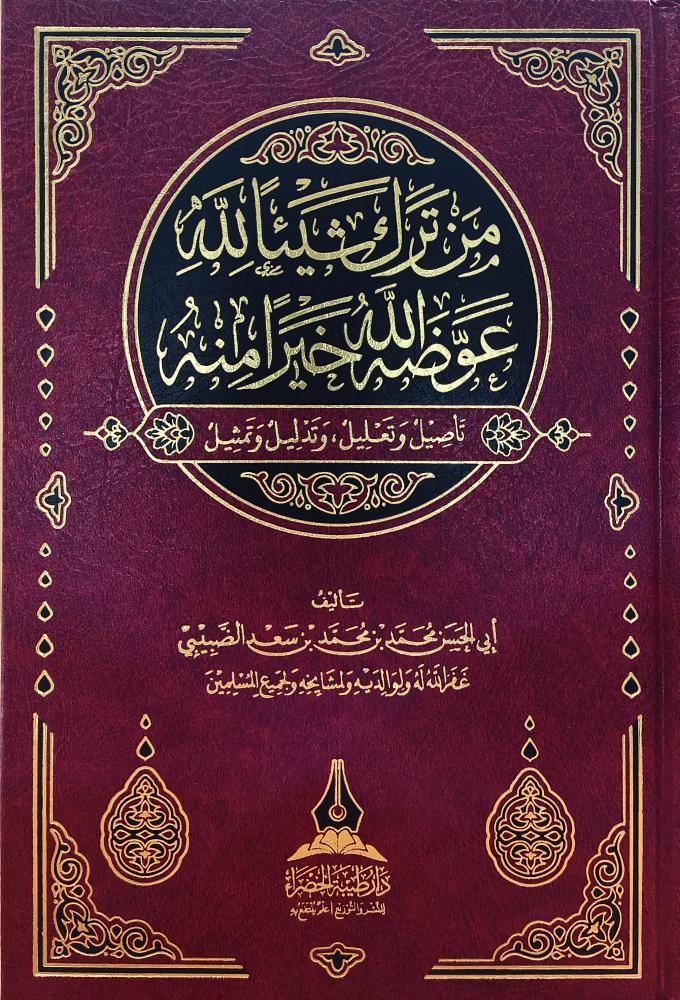 من ترك شيئا لله عوضه الله خيرا منه تأصيل وتعليل وتدليل وتمثيل