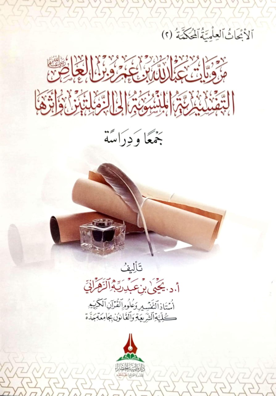 مرويات عبدالله بن عمرو بن العاص التفسيرية المنسوبة إلى الزملتين وأثرها جمعا ودراسة