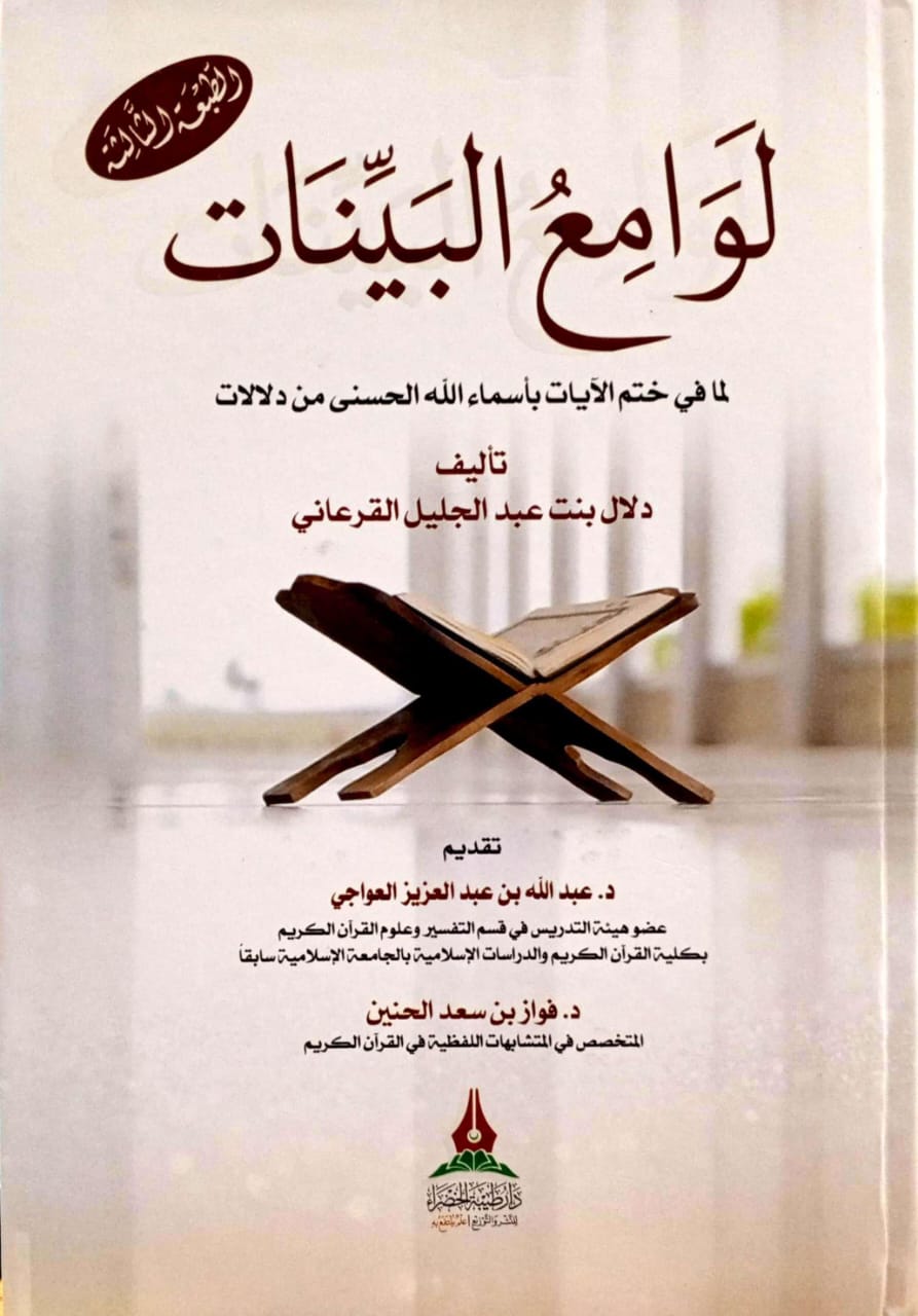لوامع البينات لما في ختم الآيات بأسماء الله الحسنى من دلالات