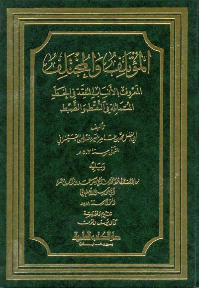 المؤتلف والمختلف - في الأنساب