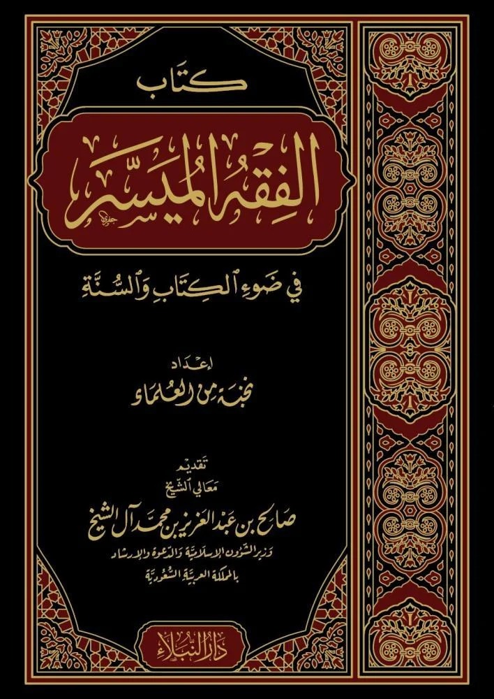 كتاب الفقه الميسر في ضوء الكتاب والسنة دار النبلاء