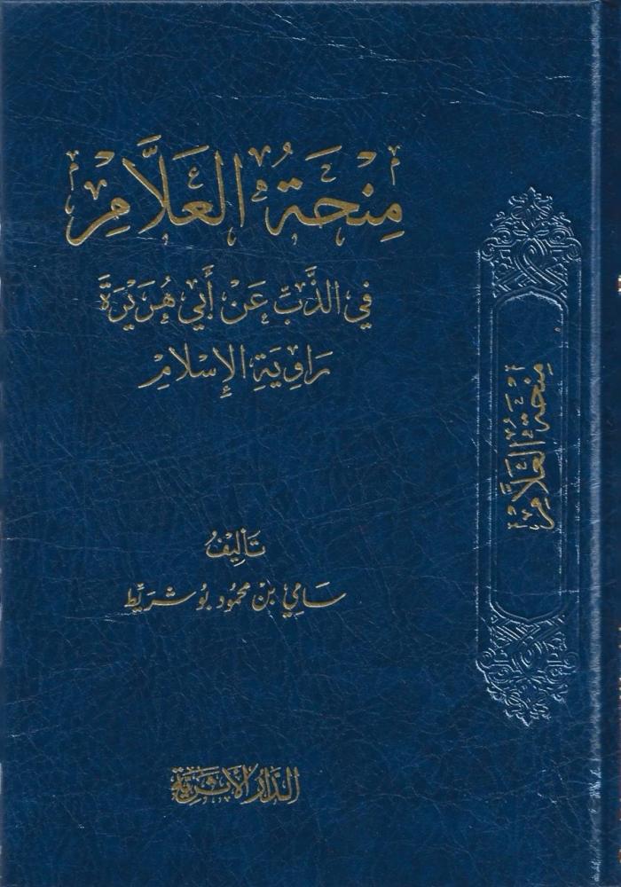 منحة العلام في الذب عن أبي هريرة رواية الإسلام