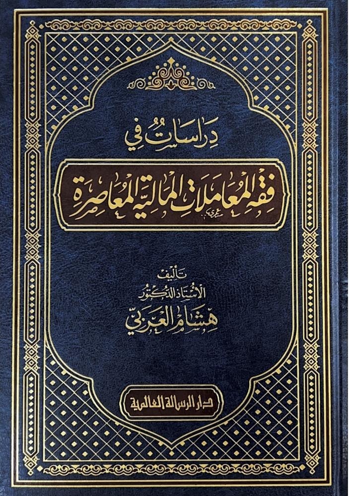 دراسات في فقه المعاملات المالية المعاصرة