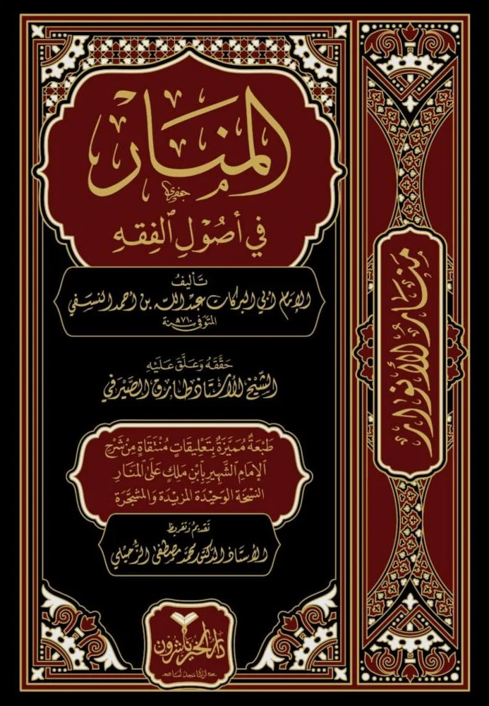المنار في أصول الفقه دار الخير