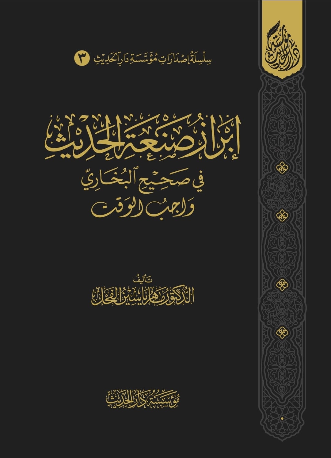 إبراز صنعة الحديث في صحيح البخاري واجب الوقت