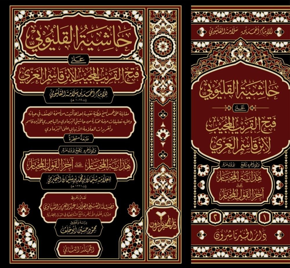 حاشية القليوبي على فتح القريب المجيب لابن قاسم الغزي 2/1