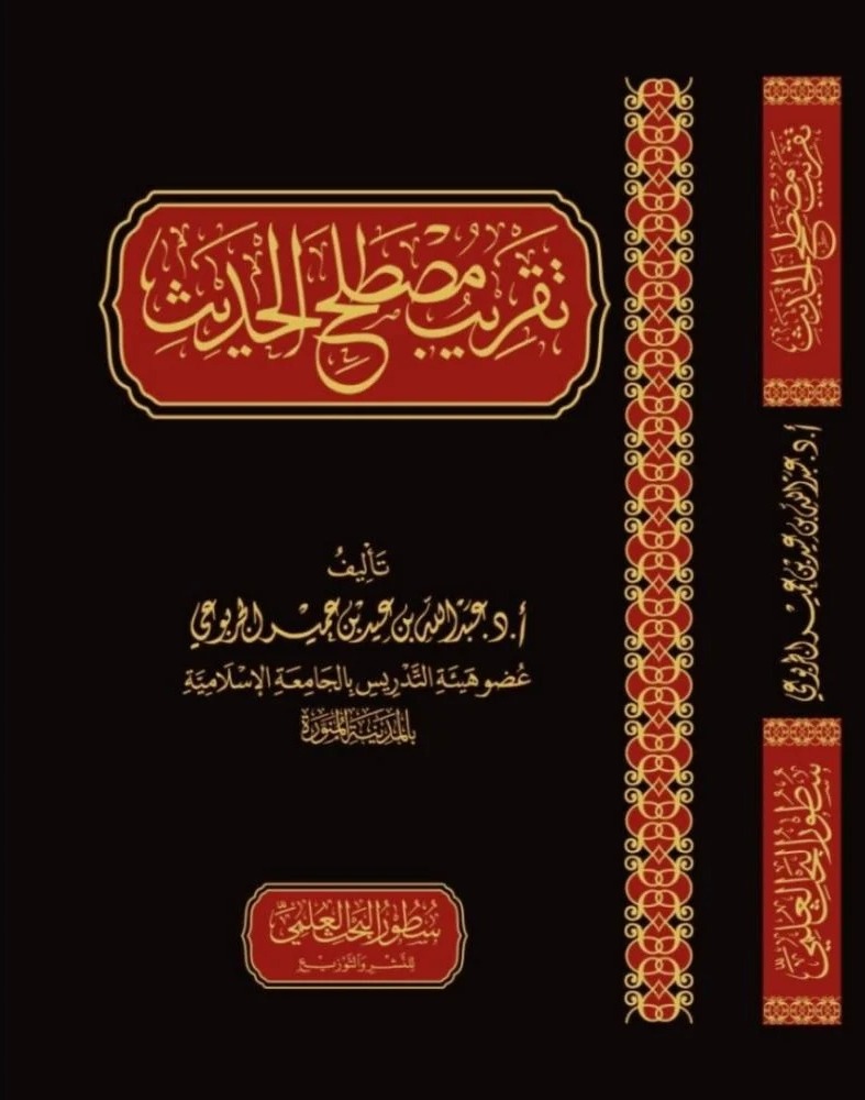 تقريب مصطلح الحديث سطور