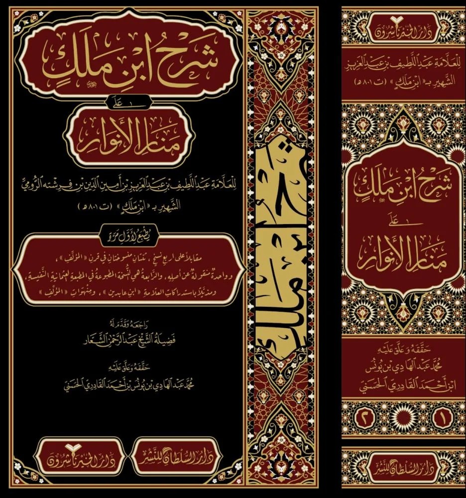 شرح ابن ملك على منار الأنوار 2/1
