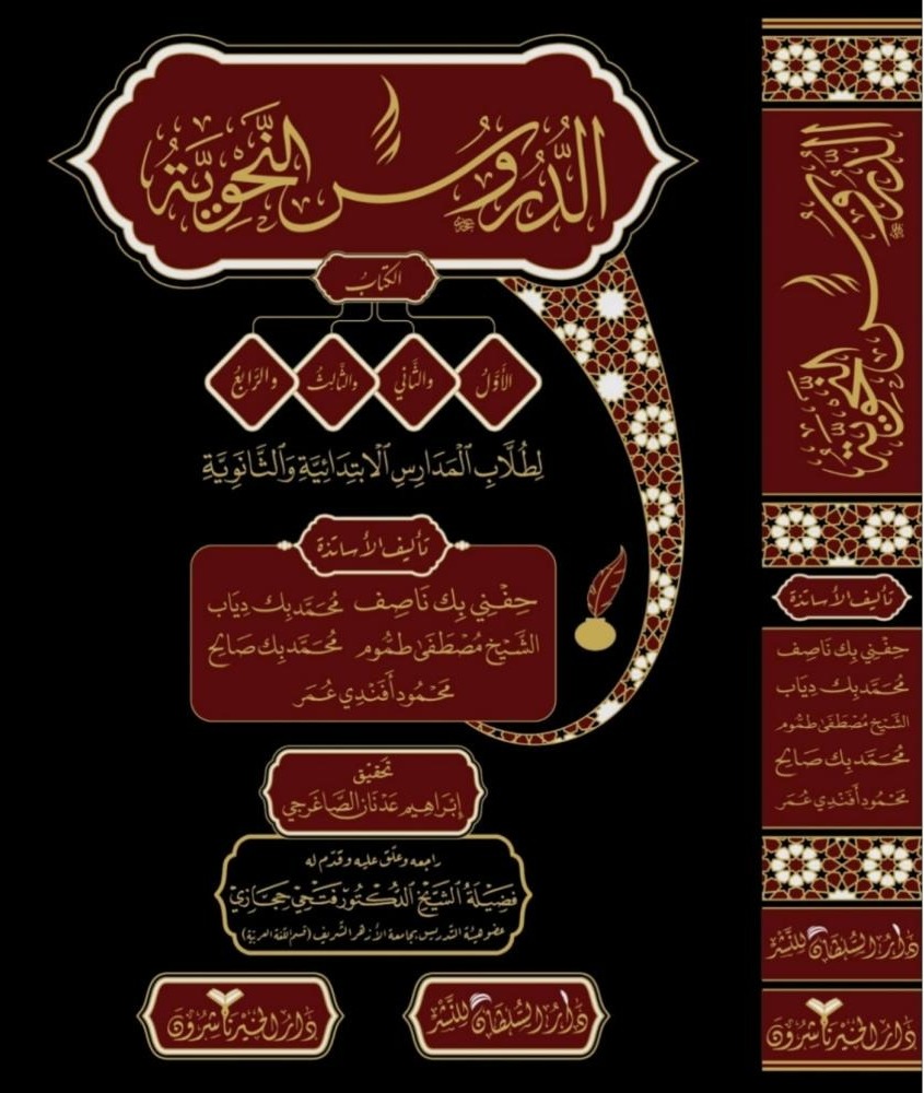 الدروس النحوية الكتاب الأول والثاني والثالث لطلاب المدارس الابتدائية والثانوية دار الخير