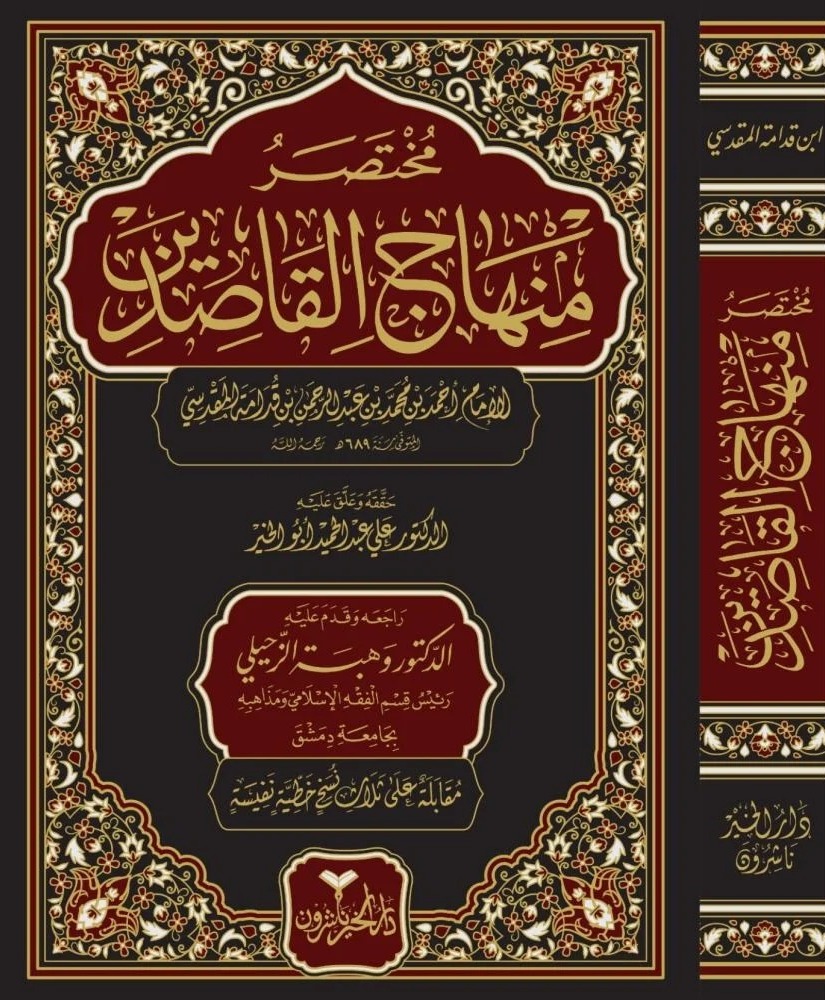 مختصر منهاج القاصدين دار الخير