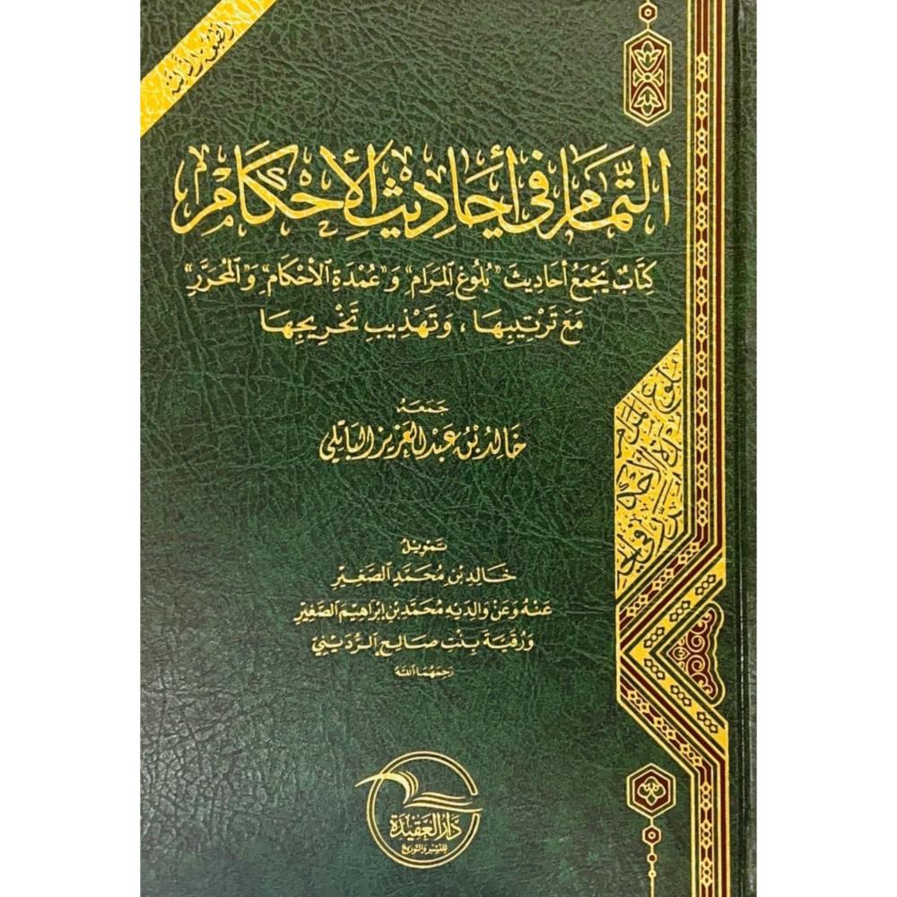 التمام في أحاديث الأحكام كتاب يجمع أحاديث بلوغ المرام وعمدة الأحكام والمحرر مع ترتيبها وتهذيبها