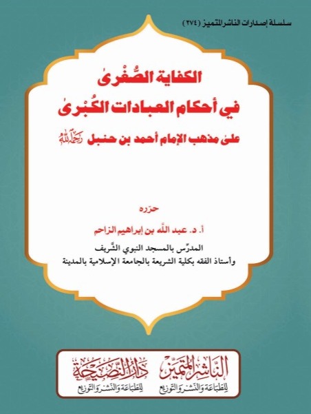 الكفاية الصغرى في أحكام العبادات الكبرى على مذهب الإمام أحمد بن حنبل