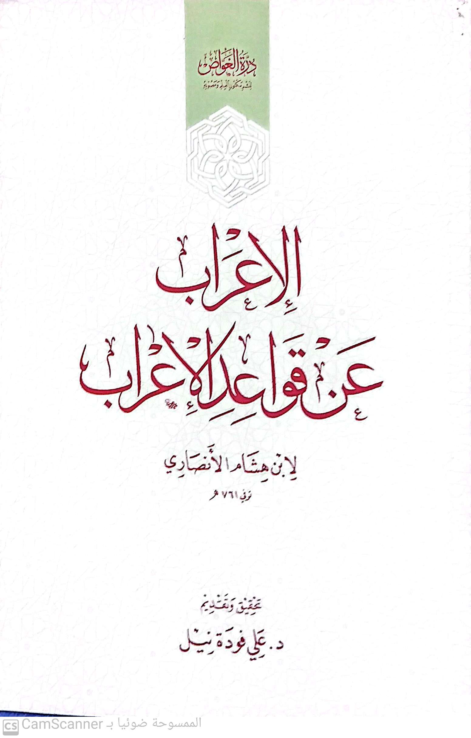 الإعراب عن قواعد الإعراب
