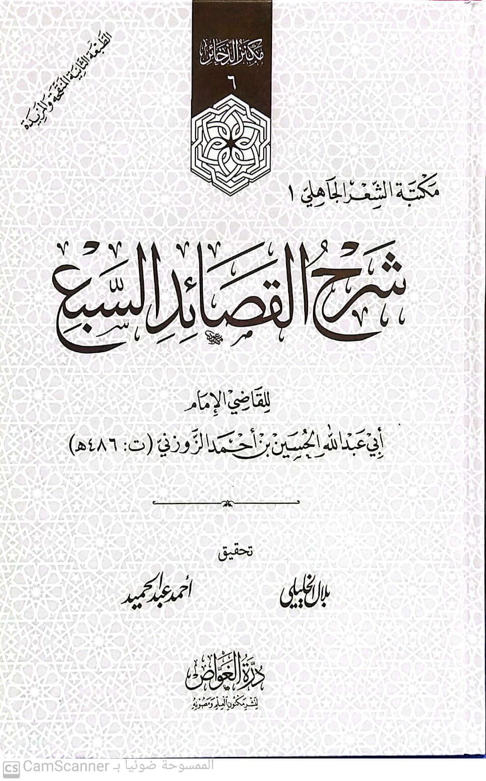 شرح القصائد السبع