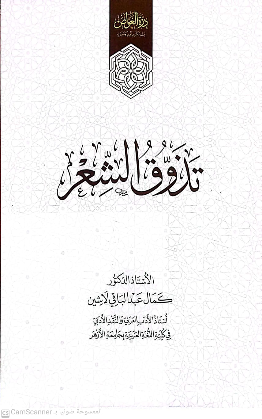 تذوق الشعر