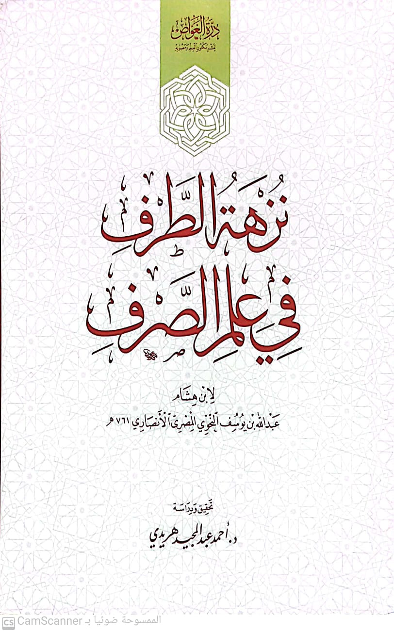 نزهة الطرف في علم الصرف