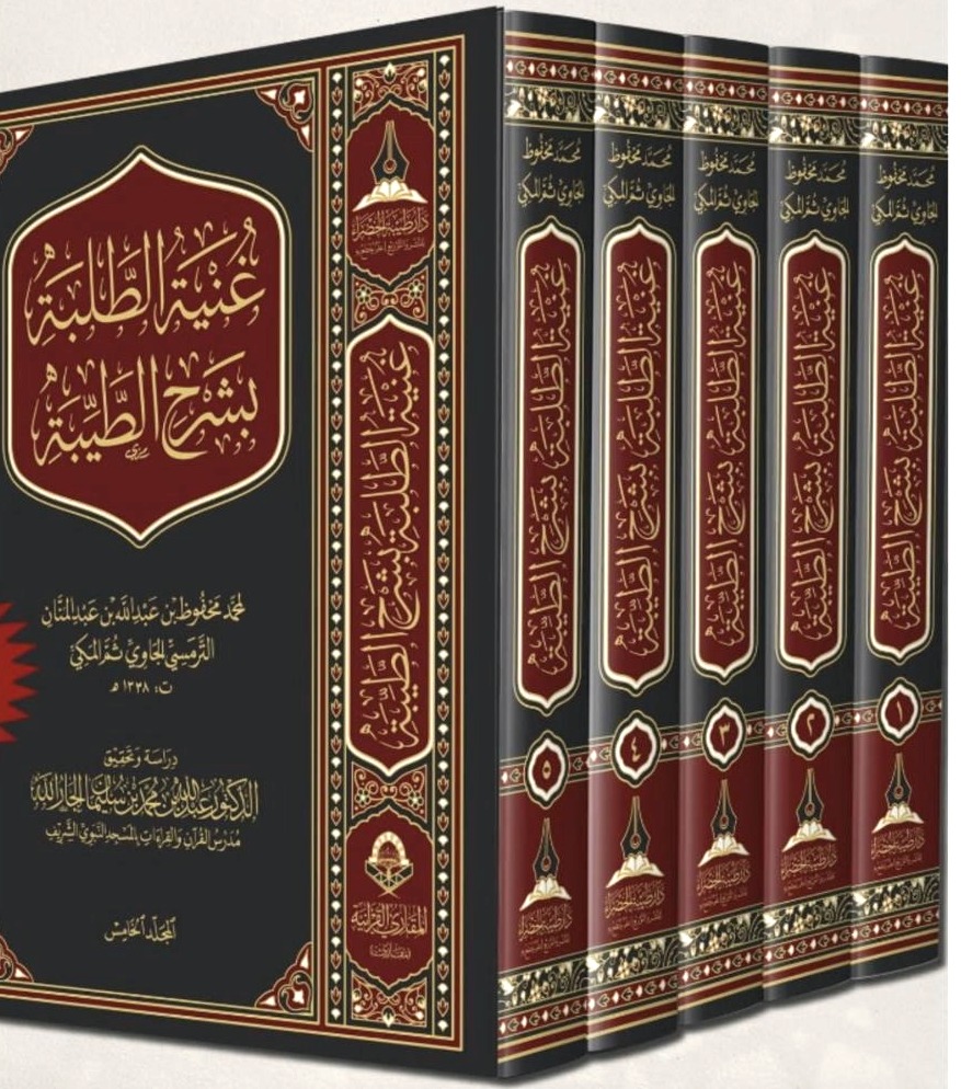 غنية الطلبة بشرح الطيبة 5/1