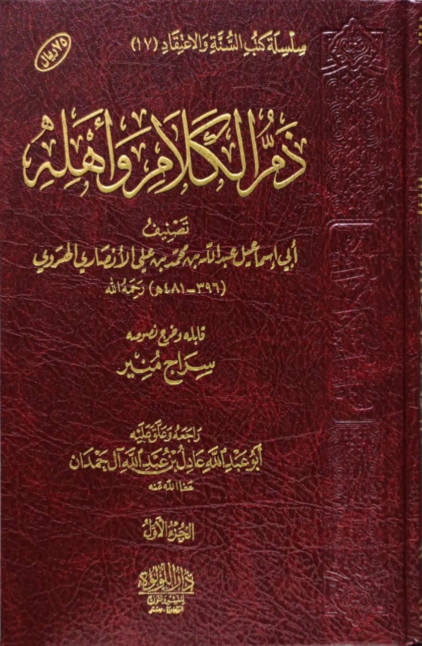 ذم الكلام وأهله 2/1