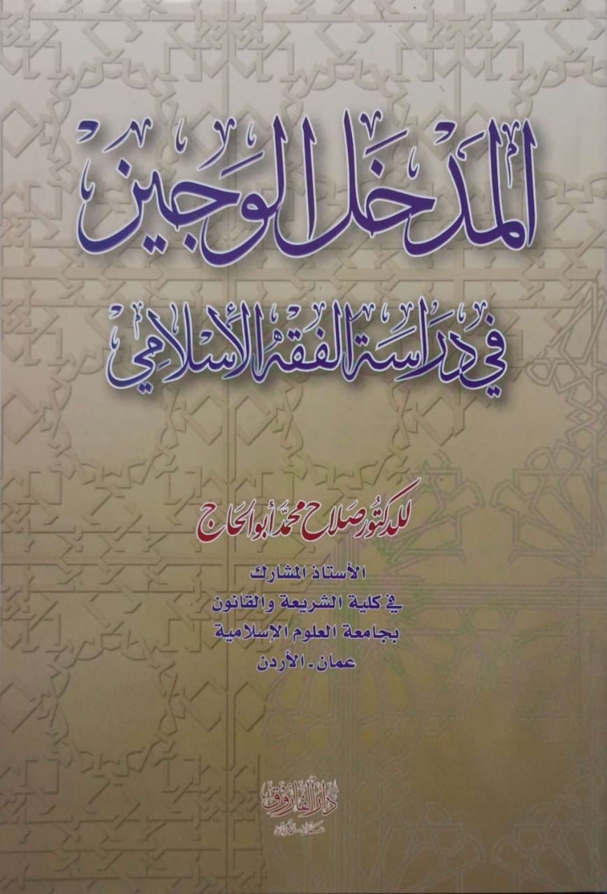 المدخل الوجيز في دراسة الفقه الأسلامي