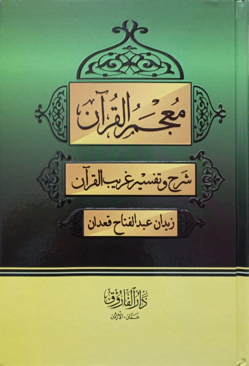 معجم القرآن شرح وتفسير غريب القرآن
