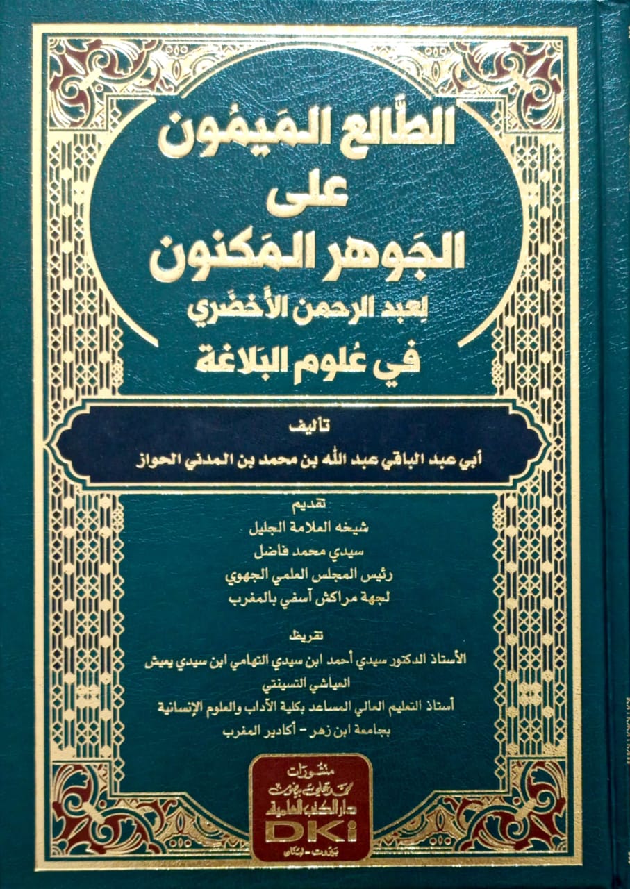 الطالع الميمون على الجوهر المكنون