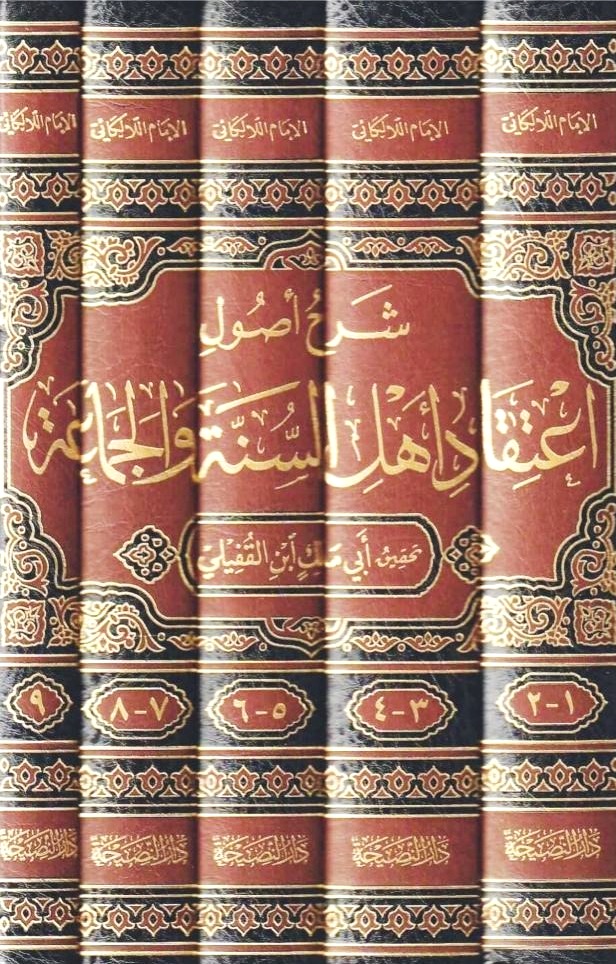 شرح أصول اعتقاد اهل السنة والجماعة 5/1 من الكتاب والسنة وإجماع الصحابة والتابعين ومن بعدهم