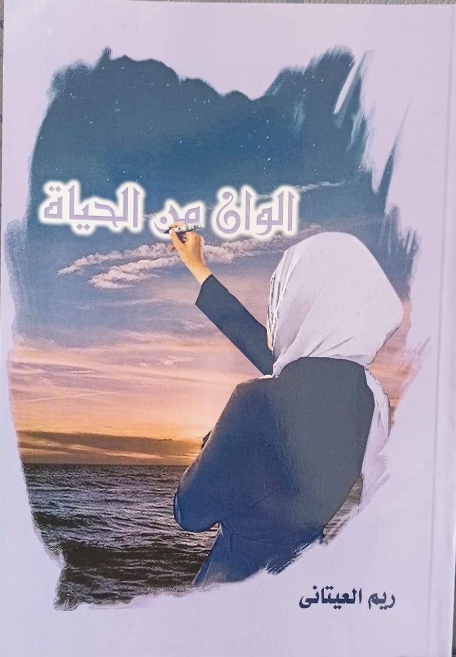 ألوان من الحياة