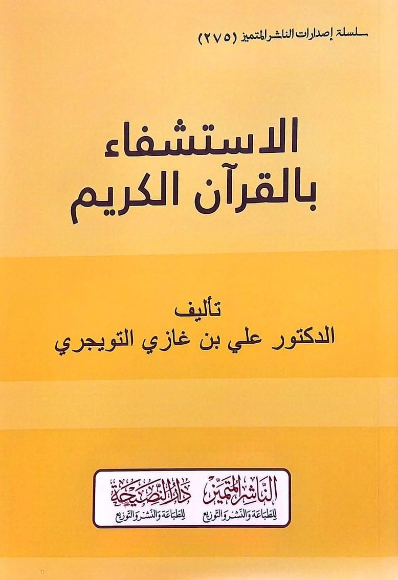 الاستشفاء بالقرآن الكريم