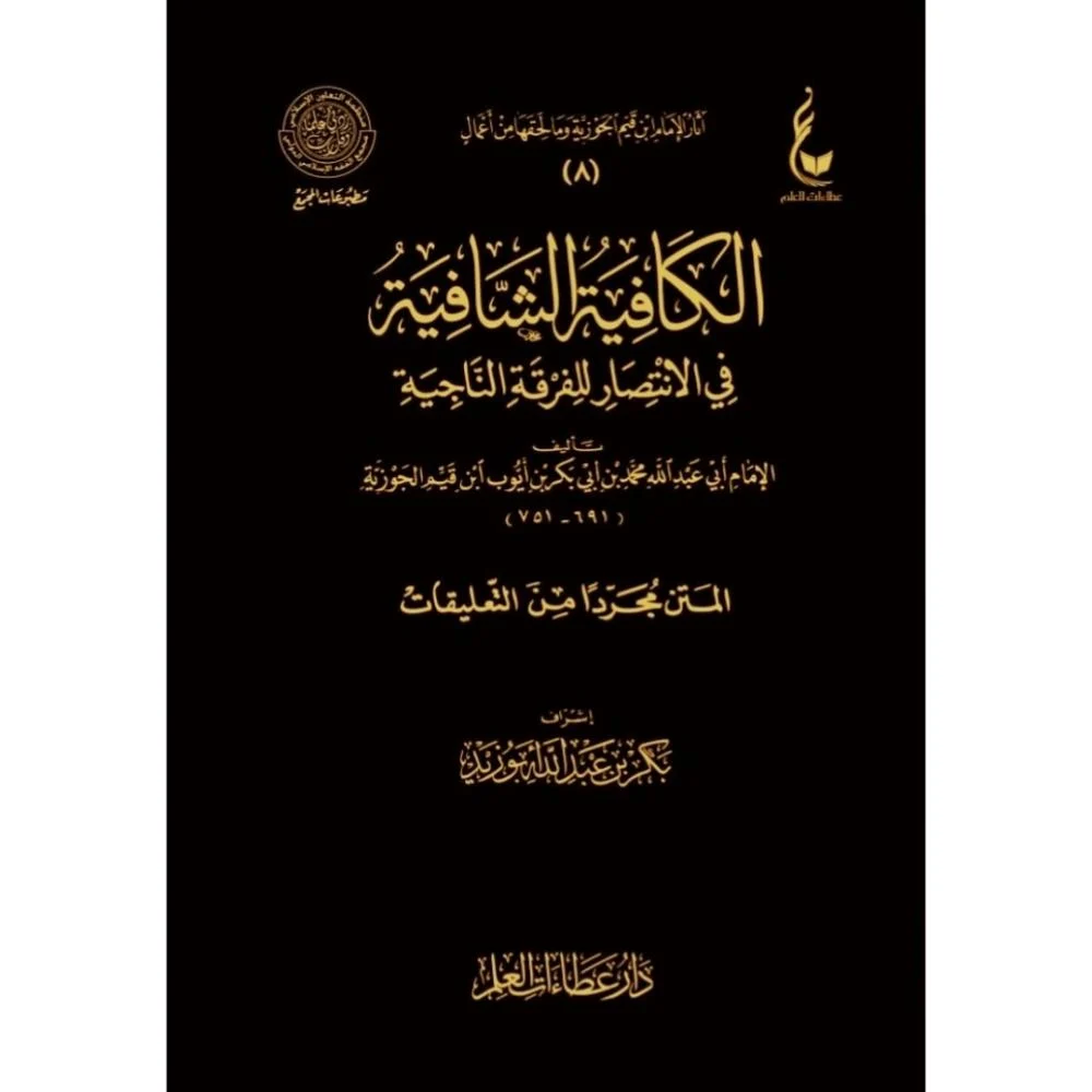الكافية الشافية في الانتصار للفرقة الناجية