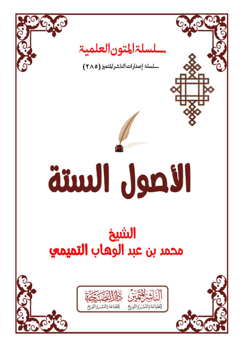 الأصول الستة مسطر